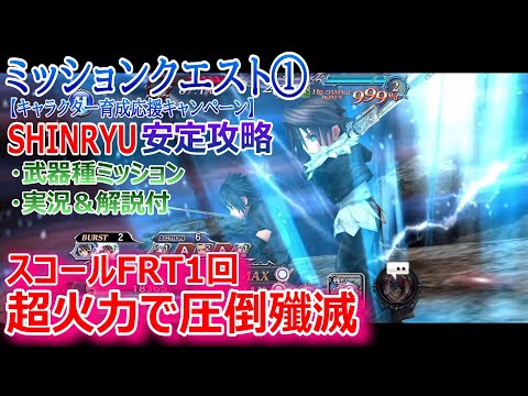 【DFFOO】★武器種縛りM★「ミッションクエスト①SHINRYU」スコールFRT1回で安定攻略【オペラオムニア908】
