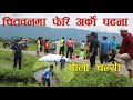 चितवनमा फेरि दुःखद घ*टना, गो*ली हा*नेर मा र् यो|| Chitwan Ghatana||