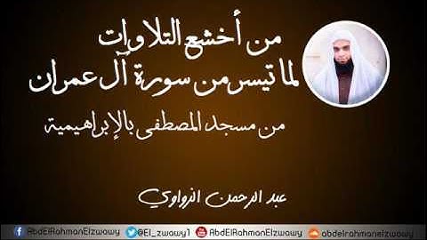 من أخشع التلاوات _لما تيسر من سورة آل عمران | عبد الرحمن الزواوي | 1438هـ - 2017م