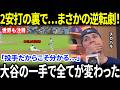 【大谷翔平】「投手だからこそ、あれがどれほど凄いか分かる…」ドジャース6-5逆転勝利後、スカバルが大谷について漏らした本音に全米騒然【海外の反応/MLB/メジャーリーグ/野球】