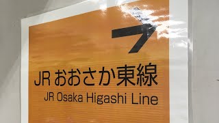 【乗り換え】野江駅 京阪野江駅からおおさか東線JR野江駅