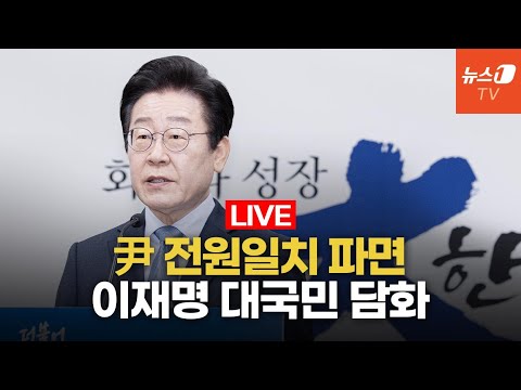 [생중계] 지금 이시각 국회, 이재명 더불어민주당 대표 <strong>대국민담화</strong>