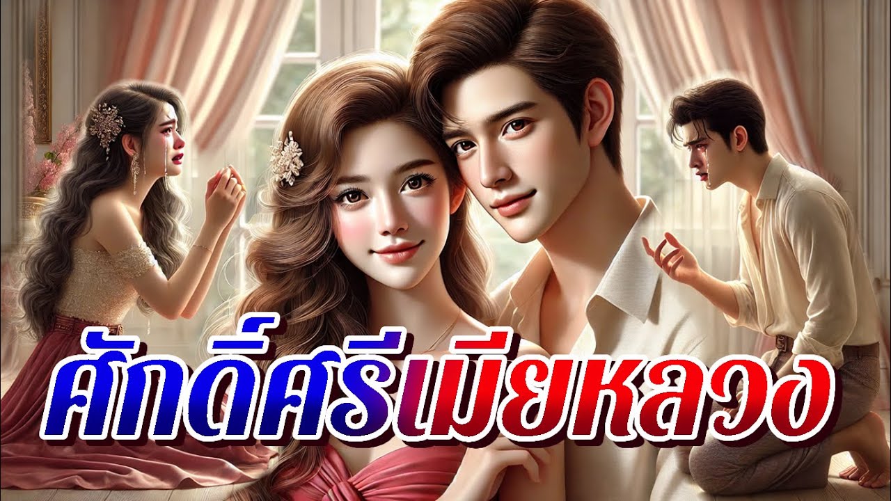 ศักดิ์ศรีเมียหลวง | แอบหลบซ่อนความเจ็บปวดไว้ใต้ใบหน้าเรียบเฉย รอวันกรรมสนองกรรม