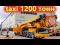 Единственный в России автокран Либхер 1200 тонн. Крановщик о своей работе