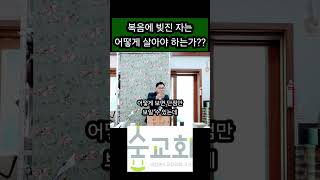 빚진 자는 어떻게 살아야 하는가? #숲교회 #강해설교 #주일예배 #주일설교 #복음
