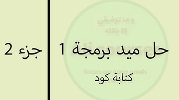 جزء 2 | حل ميد برمجة 1 لغة جافا مع الشرح