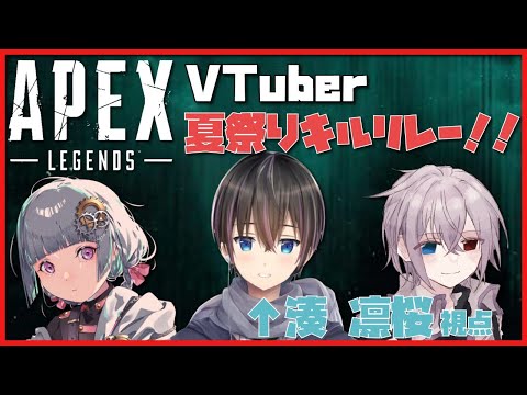 【APEX】#VTuber夏祭りキルリレー！ 湊 凛桜視点 【VTuber】