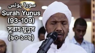 سورة يونس | Surah Yunus 93-108 | সুরাহ য়ুনুস ৯৩-১০৯ | Sheikh Abdul Rashid Sufi