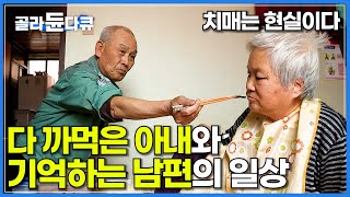 치매는 잔혹한 현실이다. 요양원에 보내지도 못하고 하루하루 버티는 노부부 일상│까먹은 아내 기억하는 남편│다큐프라임│#골라듄다큐