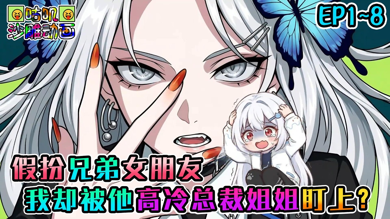 沙雕動畫《假扮兄弟女朋友，我却被他高冷总裁姐姐盯上？》EP1~8 兄弟拿我照片冒充女友，我被迫女装见家长，忍住！这可是陪伴你多年的兄弟啊！#咕叽沙雕动画 #动画 #沙雕動畫