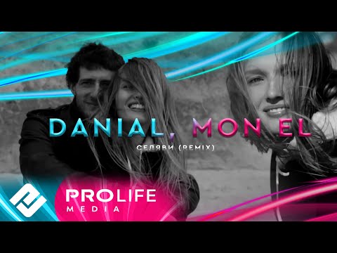 DANIAL, Mon EI - Селяви (Remix)
