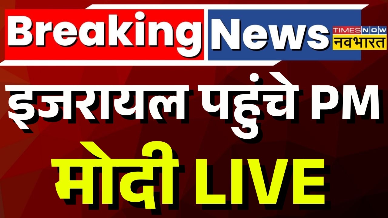 PM Modi Israel Visit LIVE Updates: इजरायल में पहुंचे पीएम मोदी | Netanyahu | Tnnb live | Hindi News