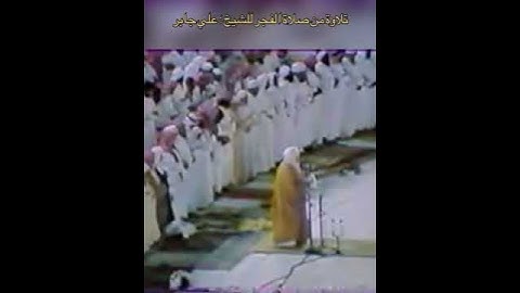 تلاوة فجرية جميلة للشيخ ؛ علي جابر رحمه الله ، من سورة السجدة.