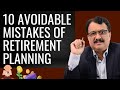 10 avoidable mistakes of retirement planning