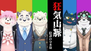 【マーダーミステリー/GM視点】狂気山脈―陰謀の分水嶺―【Vtuber/星戌セン/#vtuber #狂気山脈】