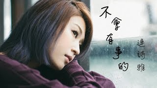 Shiga Lin 連詩雅 - 不會有事的 I'm Fine (Official Lyric Video) chords