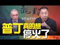 '26.07.28【觀點│畫龍點睛】EP121-3 普丁真的想停火了！