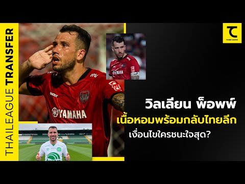 วิลเลี่ยน พ็อพพ์ เนื้อหอมพร้อมหวนไทยลีก! บ้านเก่า หรือ บ้านใหม่ เงื่อนไขต้องชัด : คิดไซด์โค้ง EP.736