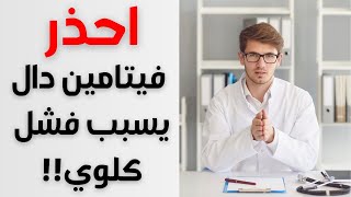 فیتامین د یسبب الفشل الكلوى وتحذیرات جدیدة منه / خطورة فيتامين د