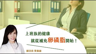 上班族的健康就從補充卵磷脂開始