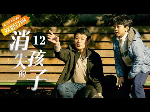 陸劇-消失的孩子-EP 12