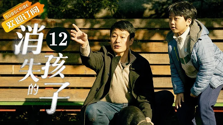 【ENG SUB】《消失的孩子 The Disappearing Child》第12集 杨远一家终于团聚 袁午完成自我救赎【芒果TV季风频道】 - 天天要闻