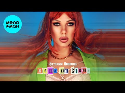 Наталия Иванова — Жена не стена (Single 2022)