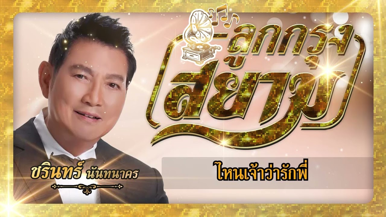 ปกเพลง ไหนเจ้าว่ารักพี่ (Audio) — CHARIN NANTHANAKORN