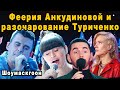 А Честное Ли Судейство? Диана Анкудинова Безоговорочный Лидер и Почему Кирилл Туриченко Облажался