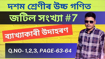 জটিল সংখ্যাৰ বিভিন্ন ধৰ্ম Class 10 Advanced Maths | Class 10 Advanced Maths জটিল সংখ্যা | উচ্চ গণিত