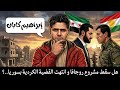 إبراهيم كابان يتحدث عن مصير مشروع روجافا و مستقبل القضية الكردية و وضع الكرد بسوريا 