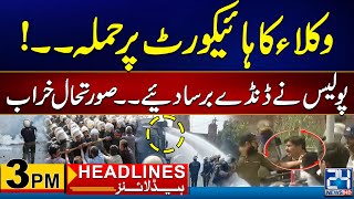 Lawyers Attacked On Highcourt - Lawyers Vs Police - ISPR Big Statement - 3pm Headlines - 24 News HD