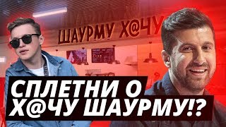 ШАУРМУ XАЧУ ЭТО ПРОВАЛ... ИЛИ НЕТ ?! Обзор на ШАУРМЕЧНУЮ Амирана Сардарова!!! Я В ШОКЕ! ШАУРМУ XАЧУ ЭТО ПРОВАЛ... ИЛИ НЕТ ?! Обзор на ШАУРМЕЧНУЮ Амирана Сардарова!!! Я В ШОКЕ!