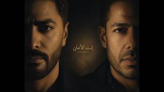 إنت الأمان ❤️ | Tamer Hosny × Mohamed Hamaki Style | Arabic Love Song | Very Romantic & Beautiful