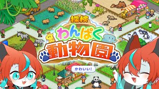 【#カイロソフト 】【#探検わんぱく動物園】最高の動物園作るぞ～！🦊✨【Vtuber/伯道リル】