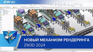 видео: ZW3D 2024. Новый механизм рендеринга и визуализации значительно ускоряет работу с большими сборками картинка: ZW3D 2024. Новый механизм рендеринга и визуализации значительно ускоряет работу с большими сборками