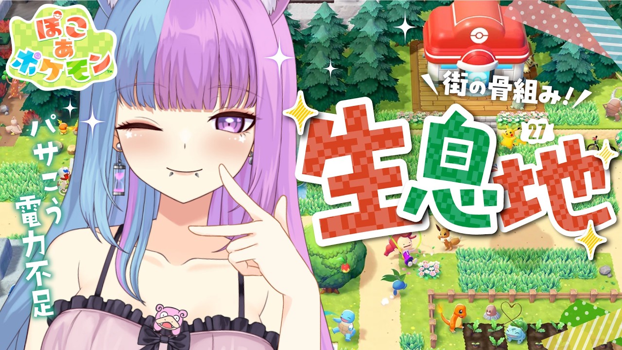 【 #ぽこポケ 】初朝活ゲーム♡パサパサこうやの街♡ピカチュウの次はメタモン♡レトゲ魔王ぽこあポケモン初見プレイ♡pocoapokemon【個人勢VTuber】