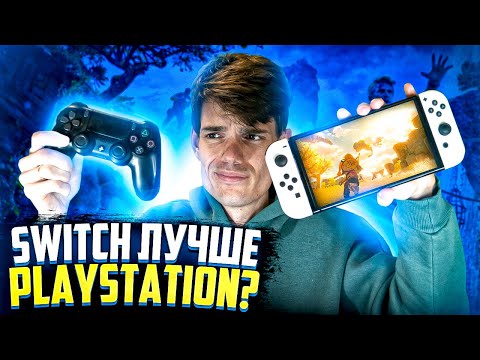 У меня есть Nintendo Switch -  PS4 мне не нужна | Проблемы с поиграть