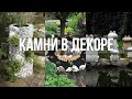 Украшаем двор с помощью камней/ Идеи для сада и дачи/ stone decor