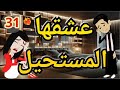 عسل مالح روايه صعيدى رومانسي الحلقه الواحد وثلاثون 