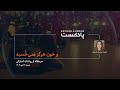 و خون هرگز نمی‌خُسبد