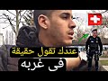 شوف كيفاش كيعيشو مغاربه في سوسرا Simo Vlogs#