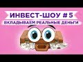 Инвест-Шоу #5. Куда вложить деньги в ноябре 2019 года? Пассивный доход