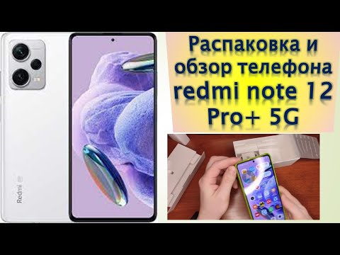 Распаковка и обзор телефона Redmi Note 12 Pro+ 5G