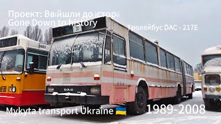 Проект: Ввійшли до історії. Тролейбус DAC - 217E у Києві. Trolleybus DAC - 217E to Kyiv 🇺🇦.