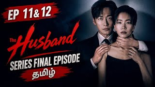 The Husband Kdrama Explained in Tamil 🔥 | Episode 11 & 12 in தமிழ் ✨ | Thriller Series