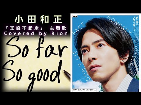 【小田和正新曲】／so far so good NHKドラマ『正直不動産』主題歌【歌詞付】 Covered by Rion カバー