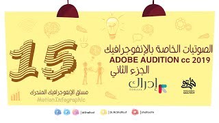 المحاضرة 15: الصوتيات الخاصة بالإنفوجرافيك الجزء الثاني ADOBE AUDITION | الدكتور محمد شلتوت screenshot 4