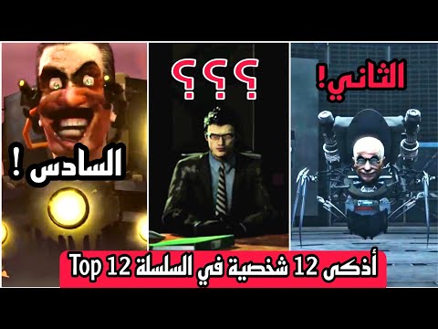 ترتيب أذكى 12 شخصية في سلسلة مراحيض اشكيبيدي  12