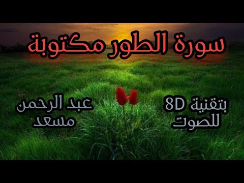 سورة الطور مكتوبة بصوت  عبد الرحمن مسعد